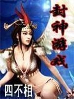 暗黑封神游戏
