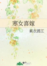 寒女喜嫁