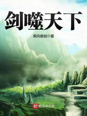 武侠之剑噬天下
