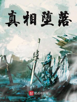 真相堕落知乎