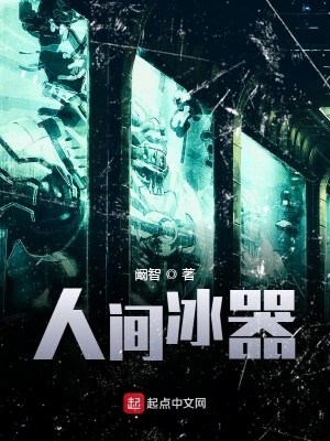 人间冰器听书