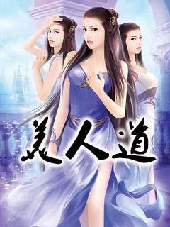 美人道观