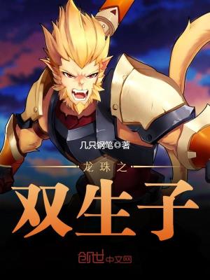 龙珠之双生子18号