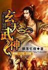 玄天武神TXT下载