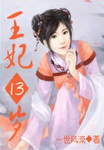 凤临天下:王妃13岁 第1章