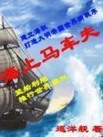 海上马车夫全球高考简介