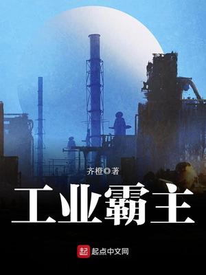 工业霸主从继承机械厂开始小说