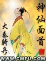 神仙面容
