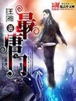 最唐门小说TXT下载
