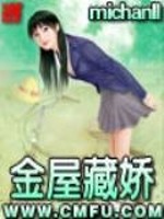 金屋藏娇出自哪部著作