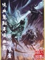 吸血鬼就是吸血鬼小说评论