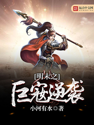 明末之巨t逆袭起点