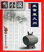 风雷震九洲上下