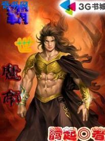 霸世魔帝