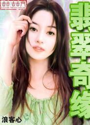 翡翠奇缘栏目组