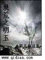 洪荒之明玉免费阅读