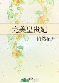 哲悯皇贵妃