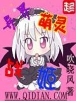 异界萌灵战姬txt
