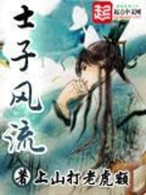 士子风流百度