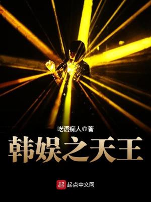 韩娱之天王百科
