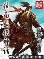 位面武侠神话 小说