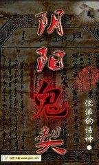 阴阳鬼契 小说