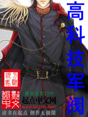 高科技军阀