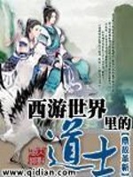 西游世界里的道士女主
