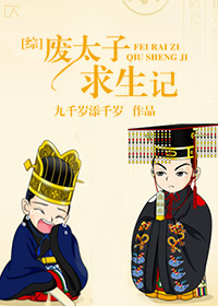 综废太子穿越记 小说
