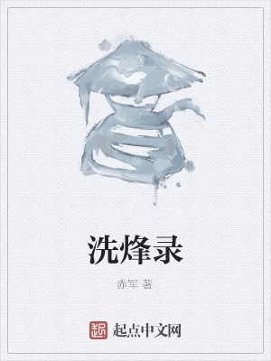 洗烽录 百度云