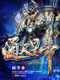 通天星集团官网