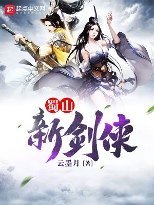 蜀山新剑侠笔趣阁