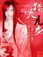 踏天九步是哪九步