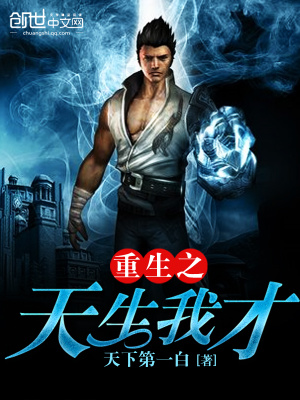 重生之天生我才百度云