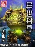 异世丹尊东方白小说