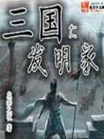 三国大发明家小说