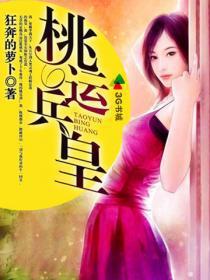 桃运兵王混都市免费全文阅读全文