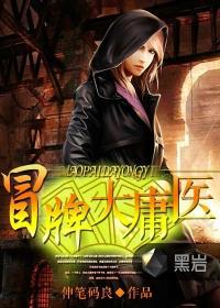 冒牌大庸医百科