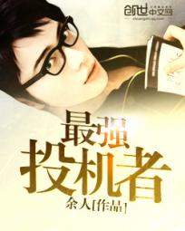 政治投机者