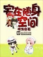 宅在随身空间挖矿