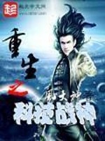 重生之科技之王小说