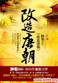 唐朝改革家