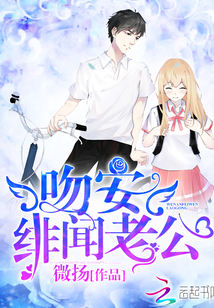 吻安,绯闻老公!