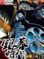 银幕时代的终结