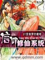 信仰修炼的小说
