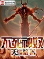不死神奴TXT下载