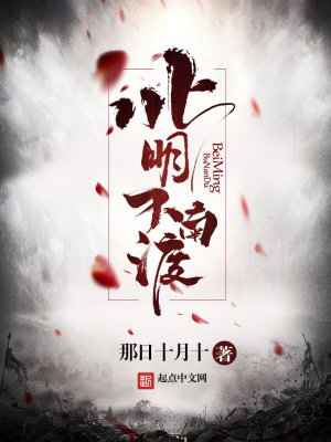 北明不南渡有声小说免费