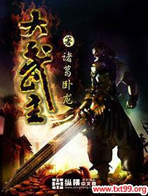 大武主TXT下载