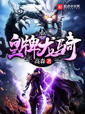皇牌龙骑百度百科