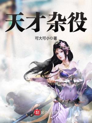 天才杂役好看吗